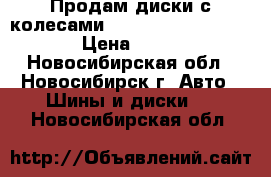  Продам диски с колесами R-18 westlake rotation › Цена ­ 30 000 - Новосибирская обл., Новосибирск г. Авто » Шины и диски   . Новосибирская обл.